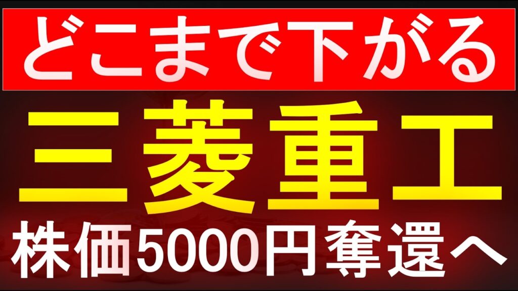 【三菱重工業】どこまで下がる！？株価5000円奪還へ