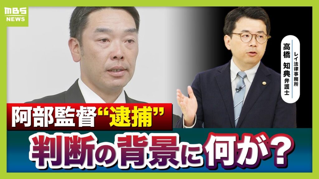 【阿部監督逮捕→釈放】「こんな大事になるはずでは…」その積み重ねが逮捕につながったか　弁護士解説「児相は緊急性判断し警察に通報」→現場パニックで警察は「放置できない」と判断？（2026年5月26日）