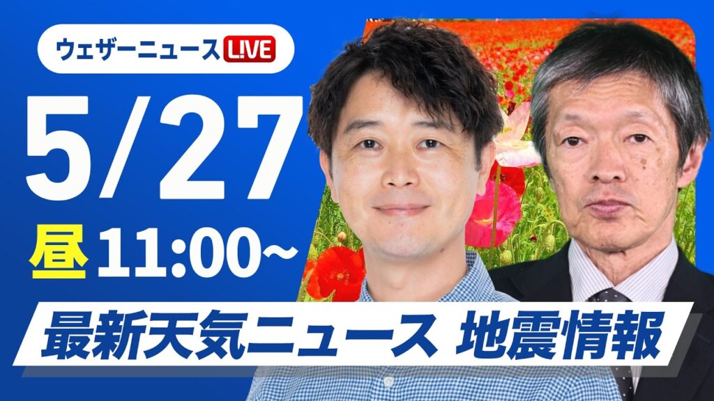 【ライブ】最新天気ニュース・地震情報 2026年5月27日(水)／九州と四国は強雨に注意 東海や関東はスッキリしない空〈ウェザーニュースLiVEコーヒータイム・川畑玲／飯島栄一〉