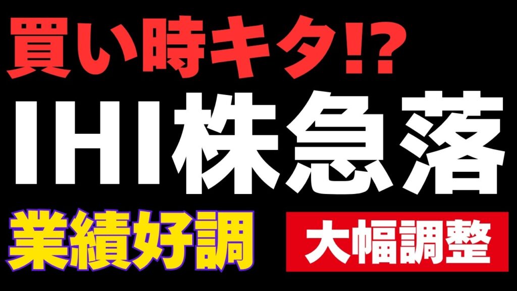 【仕込み時】IHI株 業績好調でも株価急落！今が買い時？