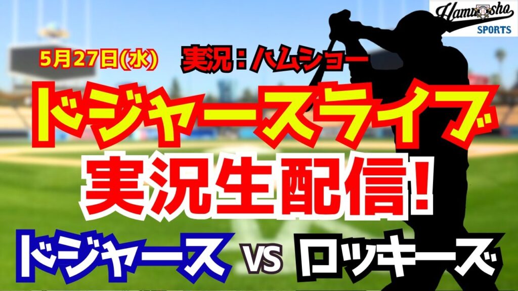 【大谷翔平出場】【ドジャースライブ】ドジャース対ロッキーズ 5/27 【野球ラジオ調実況】 #大谷翔平 #ドジャース 【大谷翔平出場】【ドジャースライブ】ドジャース対ロッキーズ 5/27 【野球ラジオ調実況】 #大谷翔平 #ドジャース