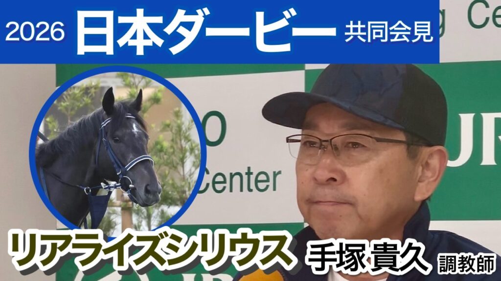 【日本ダービー2026】皐月賞２着馬リアライズシリウスの手塚貴久調教師「十分な仕上げで臨めるのは何より」…ＪＲＡ共同会見