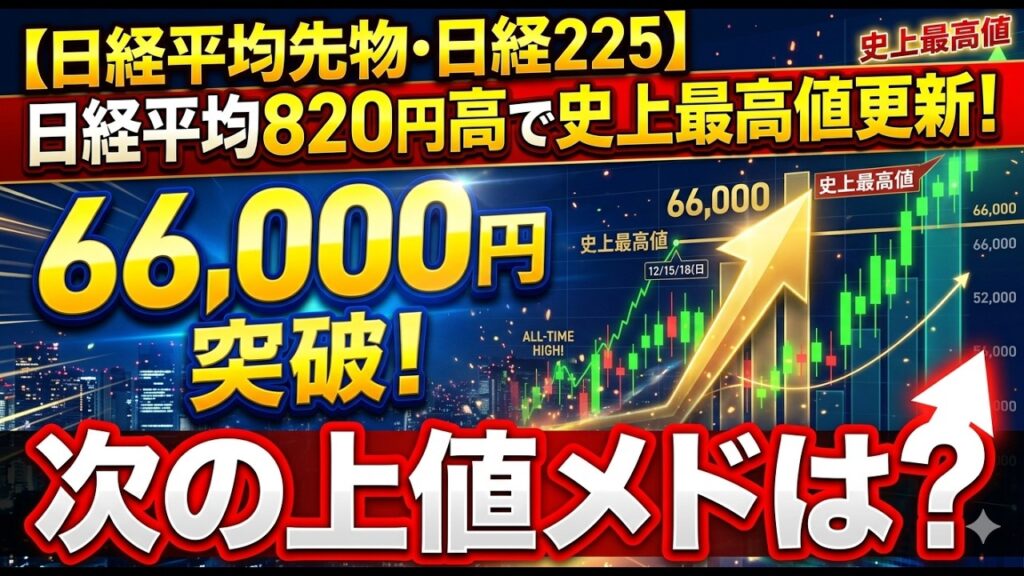 【日経平均先物・日経225】日経平均820円高で史上最高値更新！66,000円突破後の次の上値メドは？　#日経平均#日経平均先物#日経225先物#日経先物#日本株#株式投資#先物取引#デイトレ
