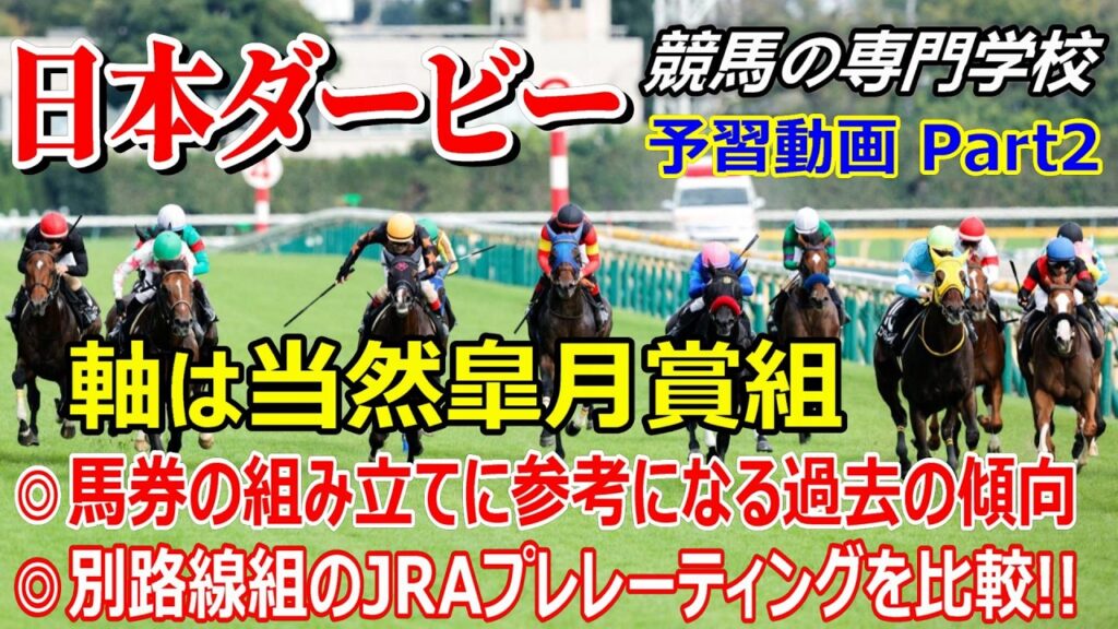 【日本ダービー2026】予習動画 Part2 当然ですが馬券の軸は皐月賞組から選びましょう！【競馬の初心者の方にもわかりやすく解説】