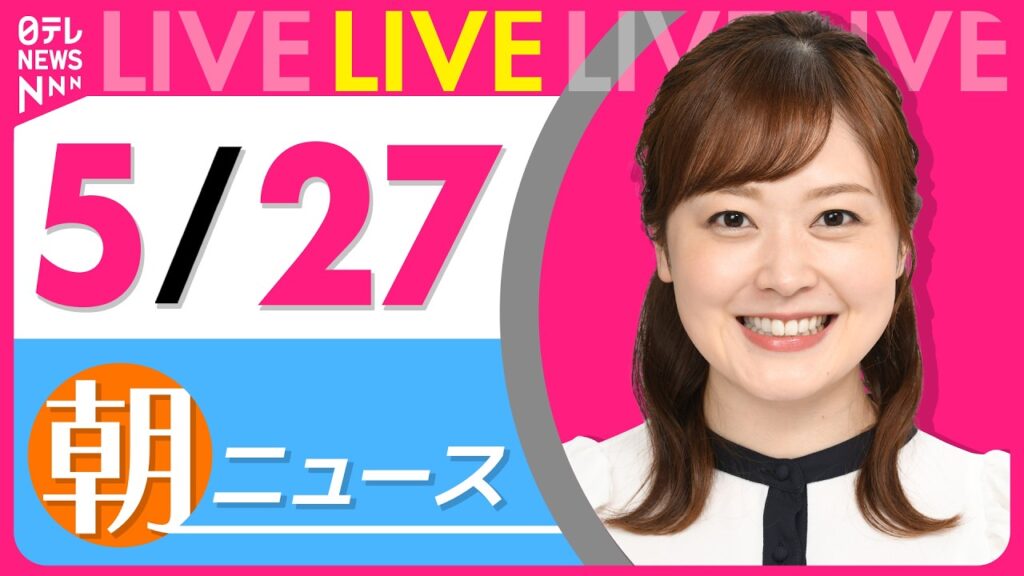 【朝ニュースライブ】最新ニュースと生活情報（5月27日） ──THE LATEST NEWS SUMMARY（日テレNEWS LIVE）