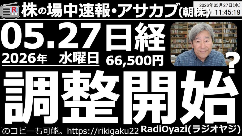 【朝株！(投資情報)】日経平均は先物が一時66,500円に到達。驚異の強気相場だ。大きな調整も入らず高値圏で推移中だが大幅(2,000～3,000円の)急落に要警戒。ヨル株で紹介の4063信越が上昇。