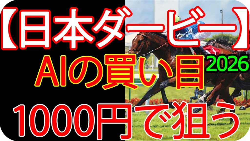 日本ダービー2026｜1000円で何を買う？AI×過去10年の騎手データで導いた結論