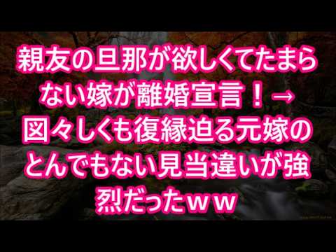 【修羅場】親友の旦那が欲しくてたまらない嫁が離婚宣言！→図々しくも復縁迫る元嫁のとんでもない見当違いが強烈だったｗｗ