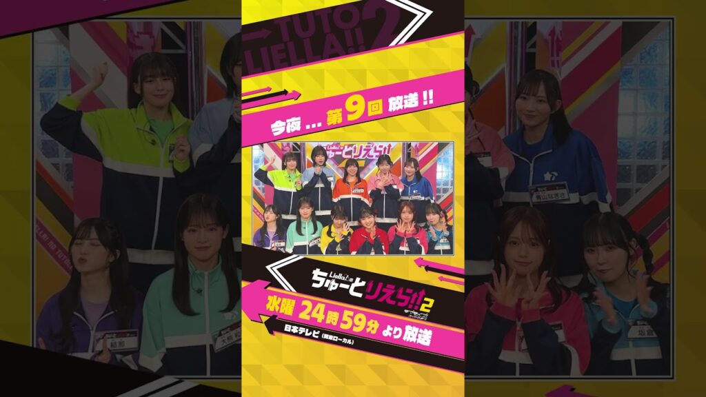 💫今夜第9話放送💫/Liella!のちゅーとりえら!! 2期 日本テレビにて放送/#ちゅーとりえら2_第9話 #Liellaのちゅーとりえら2 #Liella #lovelive #shorts 💫今夜第9話放送💫/Liella!のちゅーとりえら!! 2期 日本テレビにて放送/#ちゅーとりえら2_第9話 #Liellaのちゅーとりえら2 #Liella #lovelive #shorts