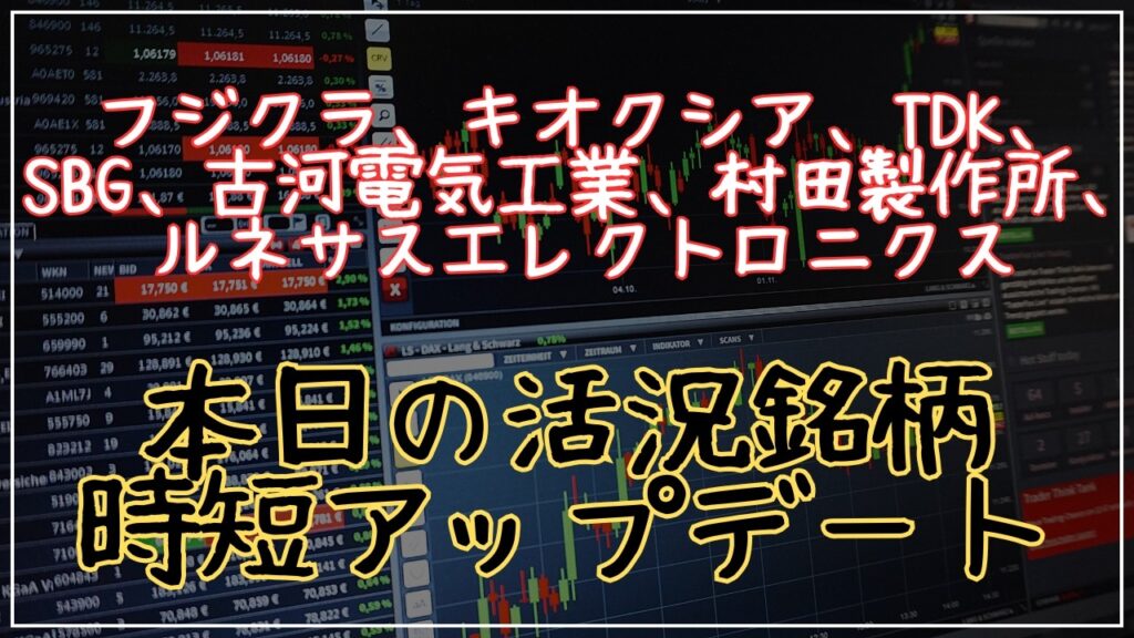 フジクラ、キオクシア、TDK、SBG、古河電気工業、村田製作所、ルネサスエレクトロニクスのテクニカル分析最新アップデート