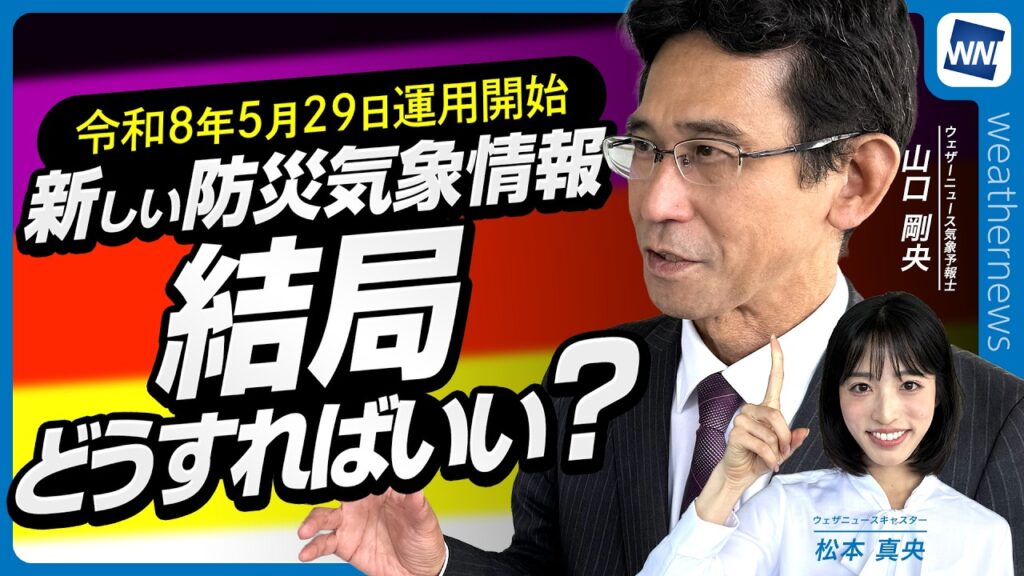 【新防災気象情報】結局どうすればいい？/予報士解説