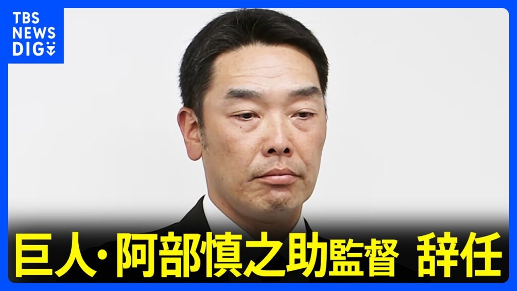 【速報】巨人・阿部慎之助監督が辞任 暴行容疑で現行犯逮捕、その後釈放|TBS NEWS DIG 【速報】巨人・阿部慎之助監督が辞任 暴行容疑で現行犯逮捕、その後釈放|TBS NEWS DIG