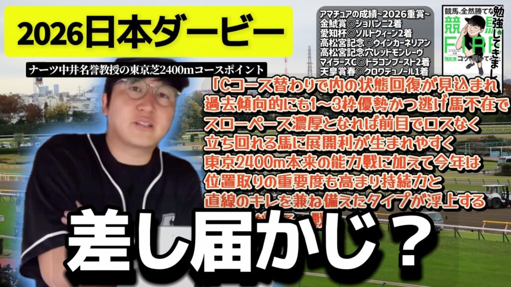 【日本ダービー2026】ダービーは内×先行で決まる理由？(ウマキんグ観察チャンネル)