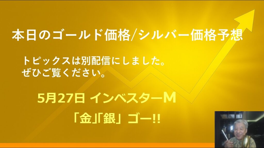 ５月２７日 ＃金投資　＃銀投資　＃本日のゴールド価格/シルバー価格予想 ＃インベスターＭ「金」「銀」ゴー！！