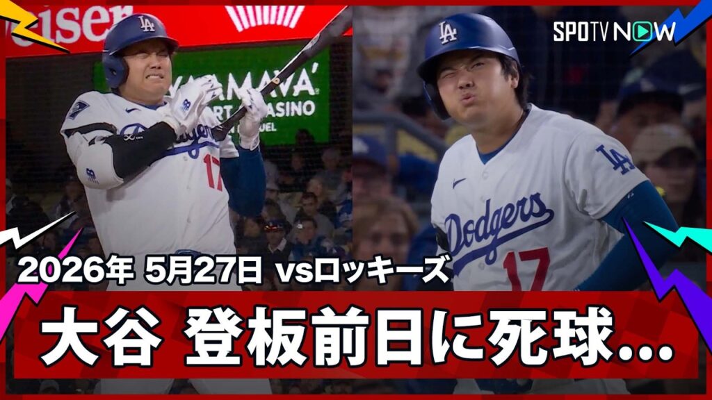 【大谷翔平 右手にボールが直撃...あす二刀流が控える中での死球にドジャー・スタジアムが騒然】ロッキーズvsドジャース MLB2026シーズン 5.27