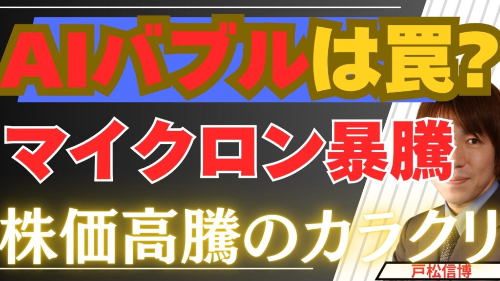 【5/27緊急】UBS衝撃レポートでマイクロン暴騰！AIバブルは罠か？