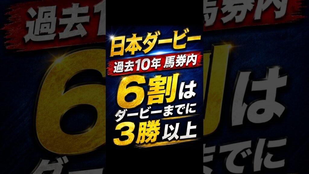 日本ダービーは3勝以上馬が中心?過去10年データで見る注目馬3頭 日本ダービーは3勝以上馬が中心?過去10年データで見る注目馬3頭