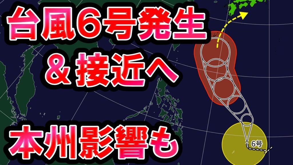 【接近】台風6号発生 発達しながら日本接近へ 本州へも影響か 前線刺激で接近前から大雨も 気象予報士解説