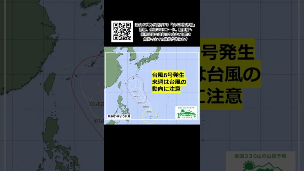 【台風接近か！？】けさ発生した台風6号の動向に注意　#ヤマテン #台風 #6月