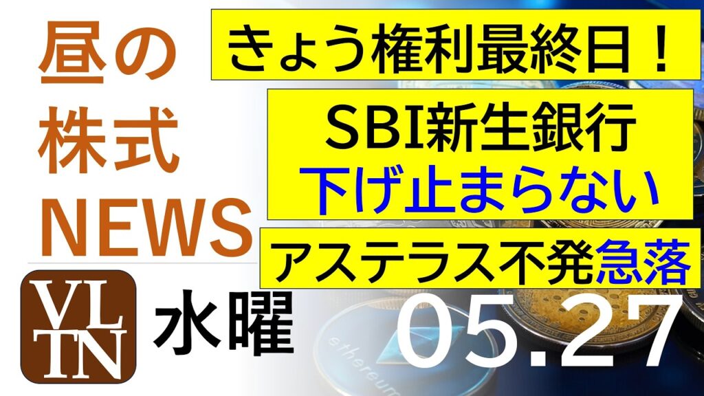 ＳＢＩ新生銀行、下げ止まらない。アステラス、不発で急落。きょう権利最終日！。2026年５月２７日（水）～明日上がる株最新の日本株情報。高配当株の株価やデイトレ情報～