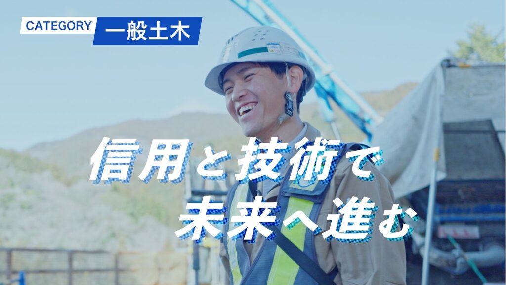 【土木施工管理】渋滞ゼロへ！高速道路新設に向けた山間の難所に挑む若手技術者の仕事と思い【鉄建建設｜社員密着】