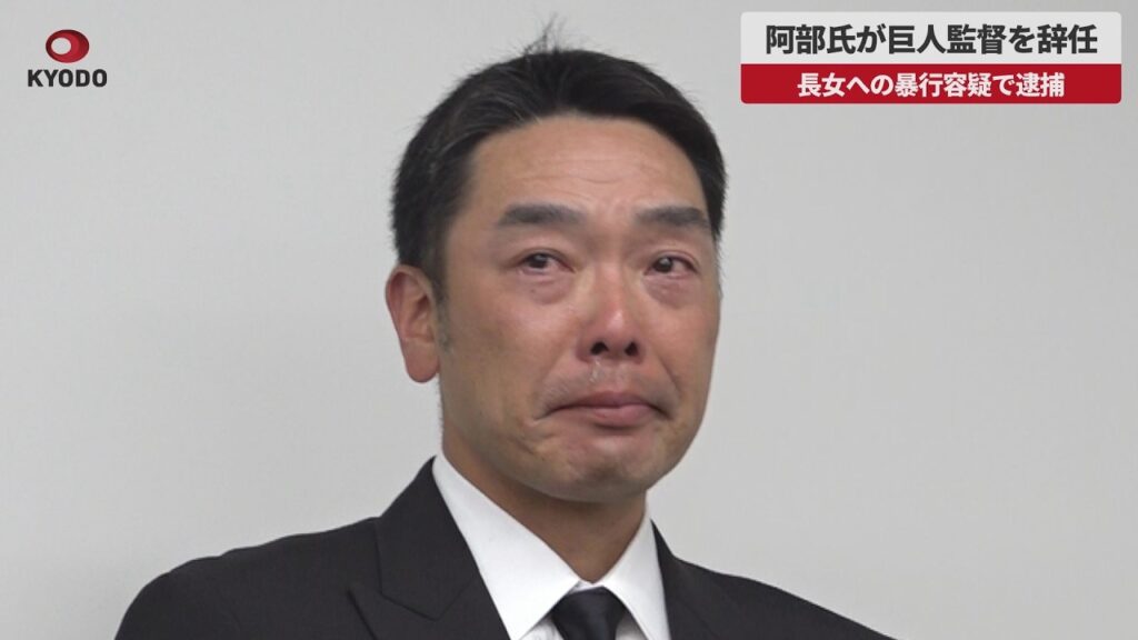 【速報】阿部氏が巨人監督を辞任 長女への暴行容疑で逮捕