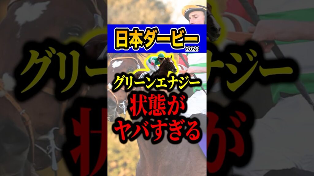 グリーンエナジーが危険な理由 #shorts #日本ダービー #競馬