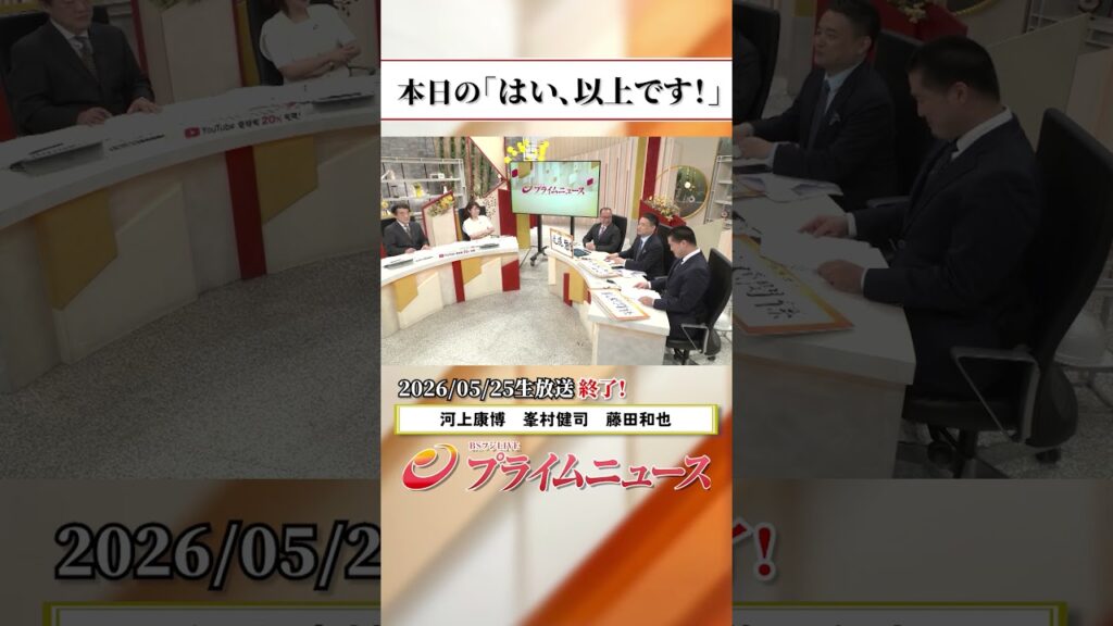 【生放送終了時のウラ側】本日の「はい、以上です！」2026/5/25放送【BSフジ プライムニュース】
