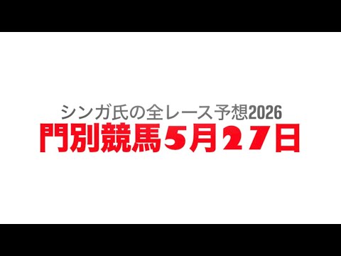 5月27日門別競馬【全レース予想】2026スワーヴリチャード・プレミアム