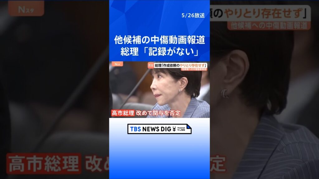 高市総理の陣営による誹謗中傷報道　動画作成の依頼やオンライン会議「記録がない」改めて関与を否定　去年の自民党総裁選など｜TBS NEWS DIG #shorts