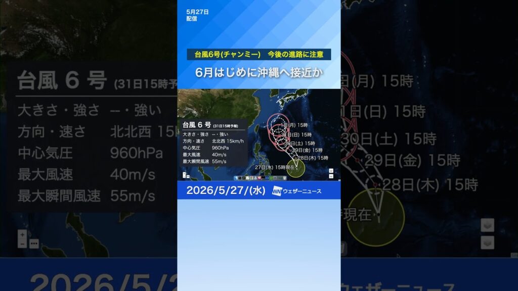 【台風6号(チャンミー)】6月はじめに沖縄へ接近か　東寄りに進路を変える可能性も #通勤タイパ #news #台風