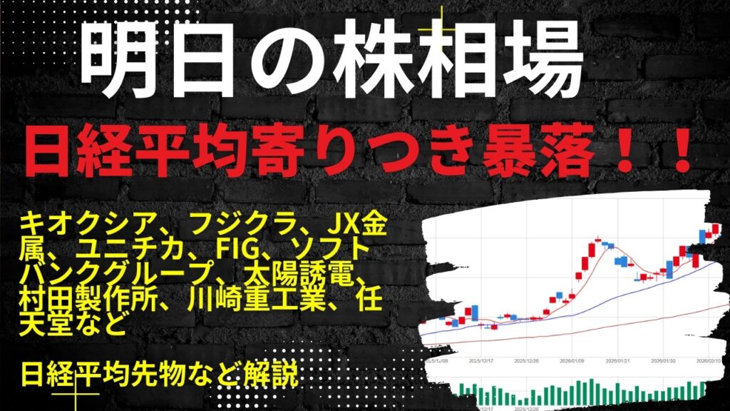 明日の株相場　|　キオクシア、フジクラ、JX金属、ユニチカ、FIG、ソフトバンクグループ、太陽誘電、村田製作所、川崎重工業、任天堂など