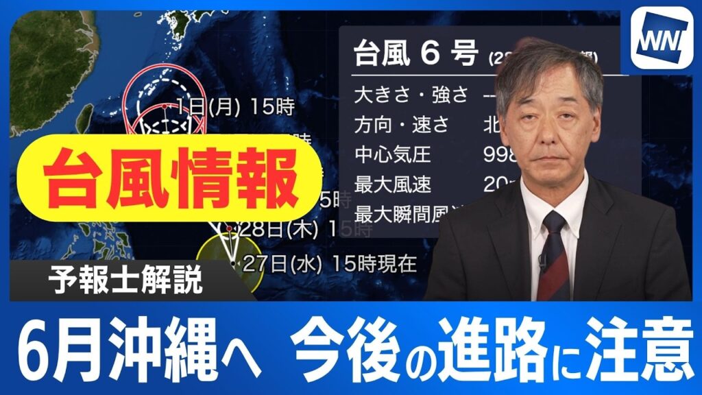 【台風情報】台風6号「チャンミー」　6月はじめに沖縄へ接近か　予測ブレ幅大きく今後の進路に注意
