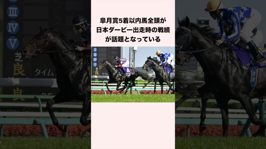 皐月賞5着以内馬全頭が日本ダービー出走時の戦績が話題となっている #競馬 #競馬予想 #shorts