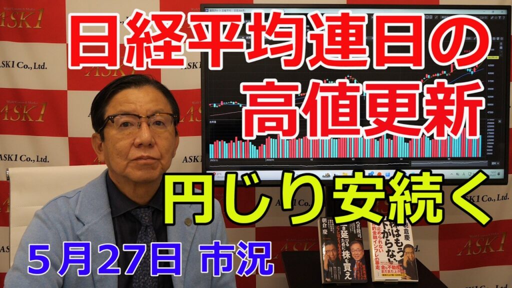 2026年5月27日　【日経平均連日の高値更新 円じり安続く】（市況放送【毎日配信】）