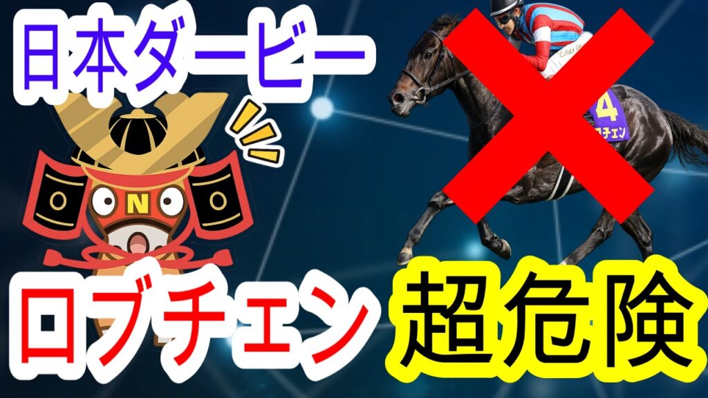 【競馬予想】日本ダービー2026 ロブチェンの3つの不安要素を炎上覚悟で暴露します!! 穴馬は激走条件が揃った想定11番人気がアツい!大万馬券を狙い撃つ戦略 【競馬予想】日本ダービー2026 ロブチェンの3つの不安要素を炎上覚悟で暴露します!! 穴馬は激走条件が揃った想定11番人気がアツい!大万馬券を狙い撃つ戦略