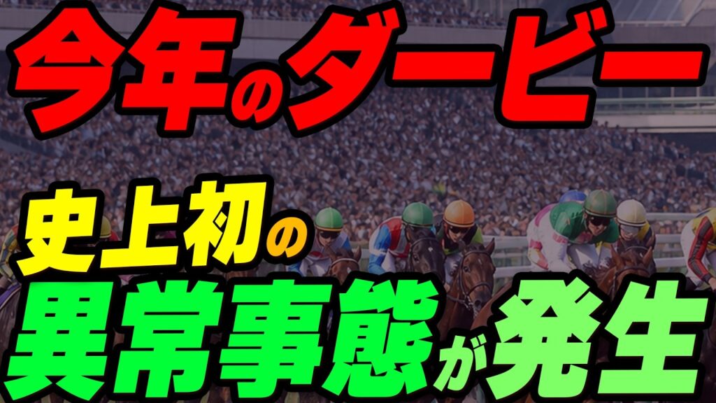 今年の日本ダービー、史上初の異常事態が発生