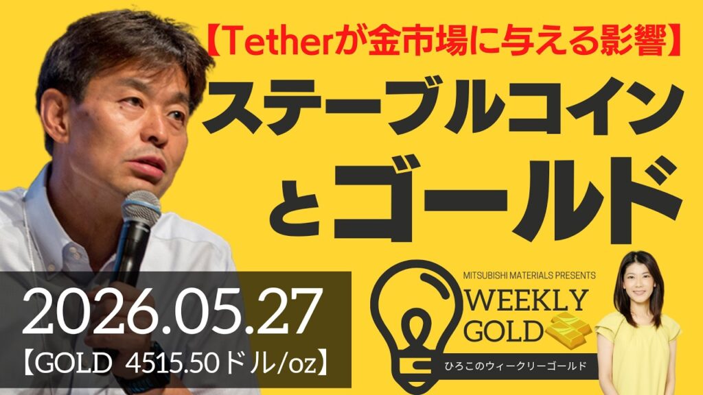 【Tether（テザー）が金市場に与える影響】ステーブルコインとゴールド（貴金属スペシャリスト 池水雄一さん） [ウィークリーゴールド]