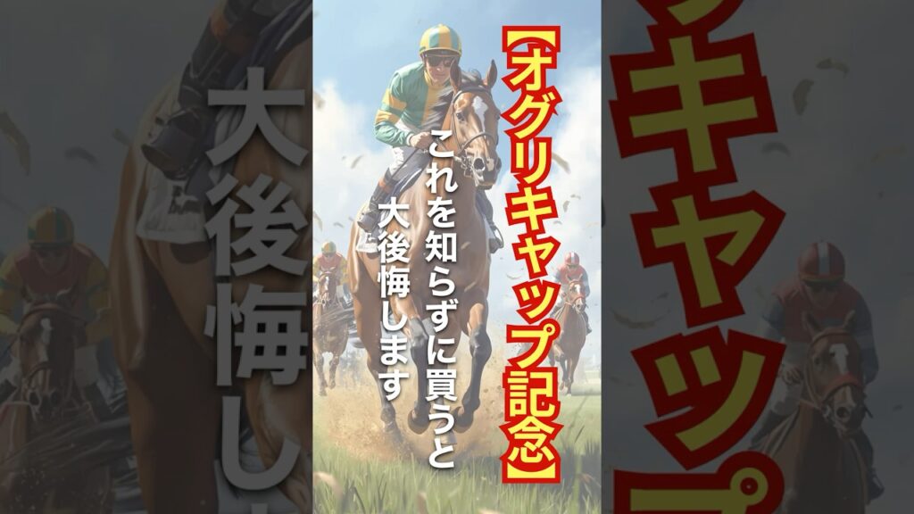 【オグリキャップ記念】これを知らずに買うと大後悔します #競馬 #笠松競馬 #プオグリキャップ記念 #重賞予想 #競馬予想 #無料予想 #競馬好き #馬券 #馬券生活 #競馬情報 #競馬ファン