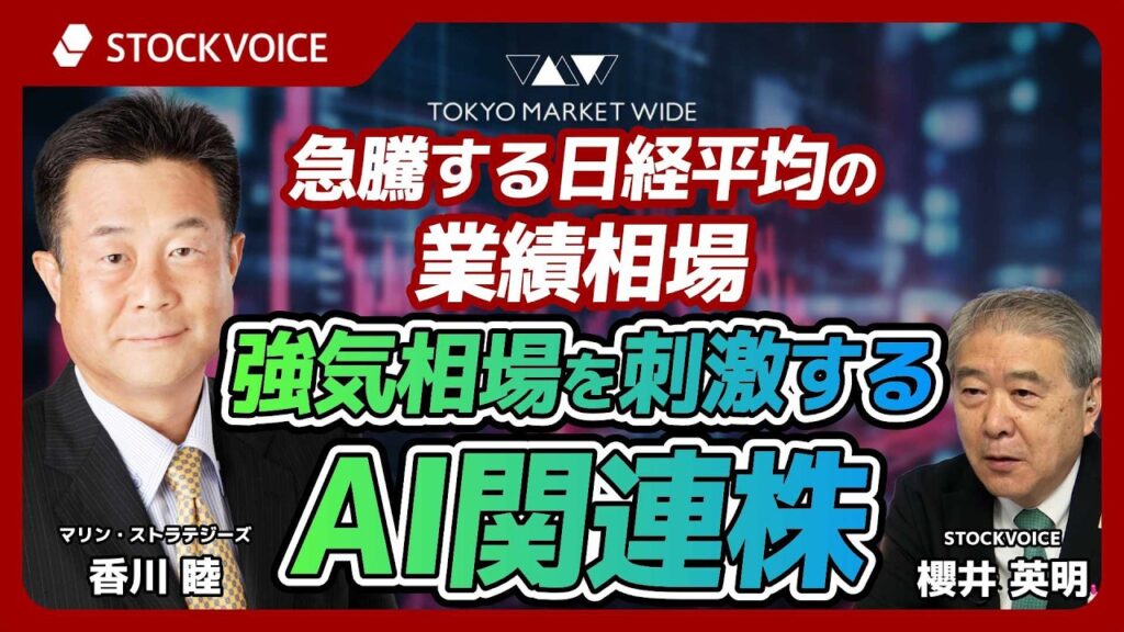 急騰する日経平均の業績相場、強気相場を刺激するAI関連株【本日のデリバティブ】 5月27日 マリン・ストラテジーズ 香川睦さん