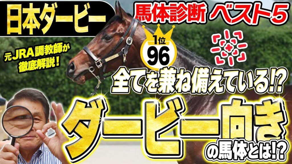 【日本ダービー2026】1位指名は非皐月賞組！日本ダービーにもっとも向いている馬体を持つのは…？中村均元調教師が馬体診断ベスト５を発表 ！《東スポ競馬》