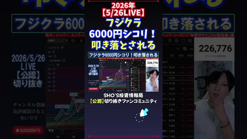 【5/26LIVE】フジクラ6000円シコリ！叩き落とされる #日経平均株価 #投資