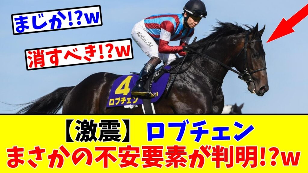 【日本ダービー】【激震】ロブチェン、まさかの不安要素が判明!?w