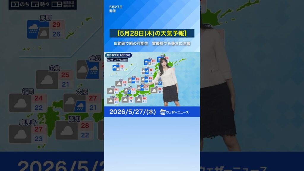 【5月28日(木)の天気予報】広範囲で雨の可能性　雲優勢でも暑さ注意 #通勤タイパ #news #明日の天気