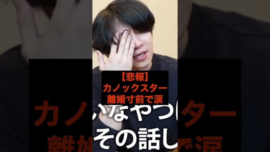 【悲報】カノックスター、離婚寸前で涙 #youtube #youtuber #離婚 #結婚