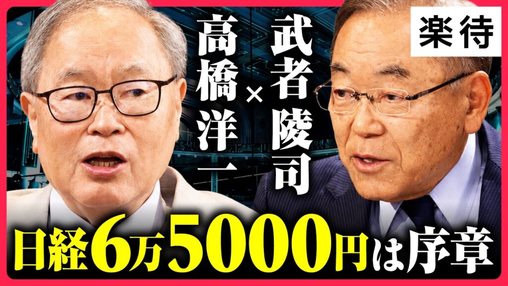 【高橋洋一×武者陵司×須田慎一郎】日経平均65000円は「序章」／AI革命で日本経済復活／日本株が止まらない理由とは？《特別鼎談・前編》