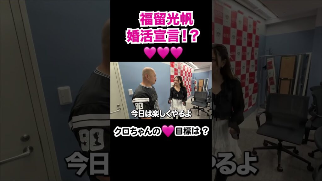 福留光帆がクロちゃんに婚活宣言⁉︎