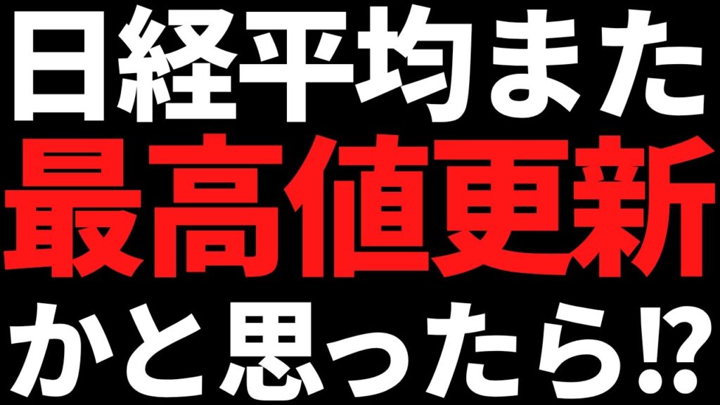 日経平均またも最高値更新！！かと思ったら下げるんかいッ！