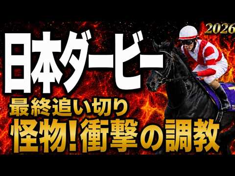 【日本ダービー2026競馬予想】水曜最終追い切り評価｜有力馬診断｜軍師AI競馬予想｜ロブチェン、リアライズシリウスの上位陣は？状態が届いてない馬も明確！最終追い切り段階での序列は見えた最終結論！買う馬