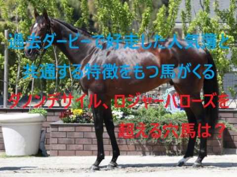 過去ダービーで好走した人気薄と共通する特徴をもつ馬がくる！！ダノンデサイル、ロジャーバローズを超える穴馬は？